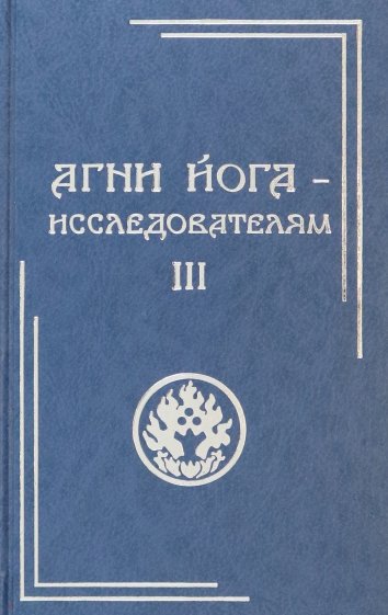 Агни Йога - исследователям. Часть III