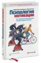 Психология мотивации. Как глубинные установки влияют на наши желания и поступки - Хэлворсон Хайди Грант, Хиггинс Тори