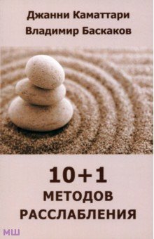 Обложка книги 10+1 методов расслабления, Каматтари Джанни, Баскаков Владимир