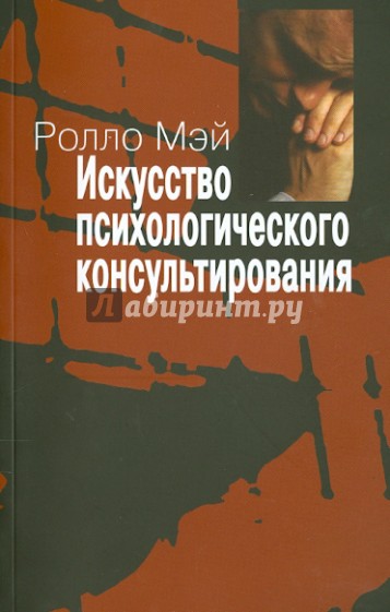 Искусство психологического консультирования. Как давать и обретать душевное здоровье