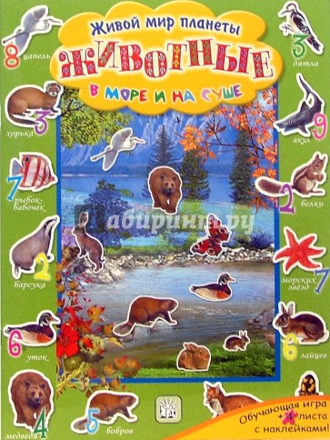 Животные в море и на суше/Живой мир планеты