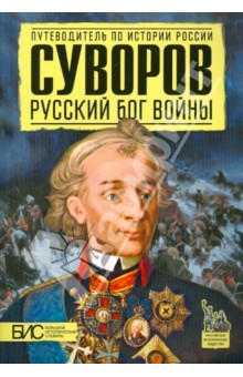 Преснухин Михаил Александрович - Суворов. Русский бог войны