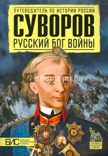 Суворов. Русский бог войны