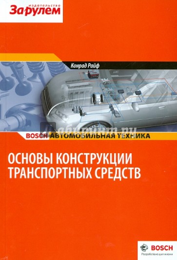 Bosh. Основы конструкции транспортных средств