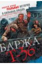 Орлов Андрей Юрьевич Баржа Т-36. Пятьдесят дней смертельного дрейфа