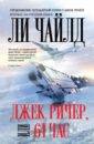 Джек Ричер, или 61 час - Чайлд Ли