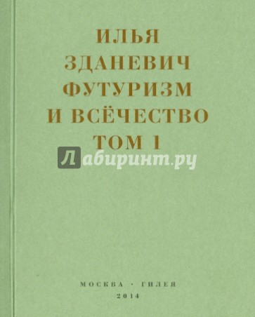 Футуризм и всечество. В 2-х томах. Том 1