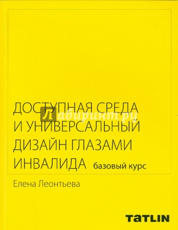 Доступная среда и универсальный дизайн глазами инвалида. Базовый курс