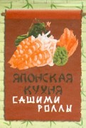 Японская кухня. Сашими и роллы