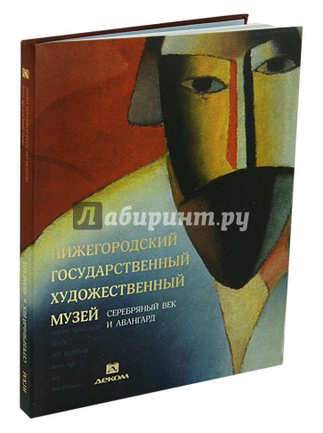 Нижегородский государственный художественный музей. Том 2. Серебряный век и авангард