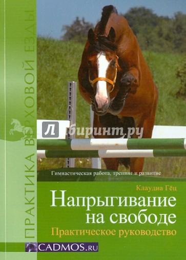 Напрыгивание на свободе. Практическое руководство. Гимнастическая работа, тренинг и развитие