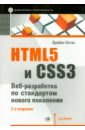 Хоган Брайан HTML5 и CSS3. Веб-разработка по стандартам нового поколения фрэйн бен html5 и css3 разработка сайтов для любых браузеров и устройств