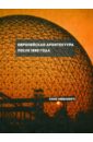 Ибелингс Ханс Европейская архитектура после 1890 года ибелингс ханс европейская архитектура после 1890 года