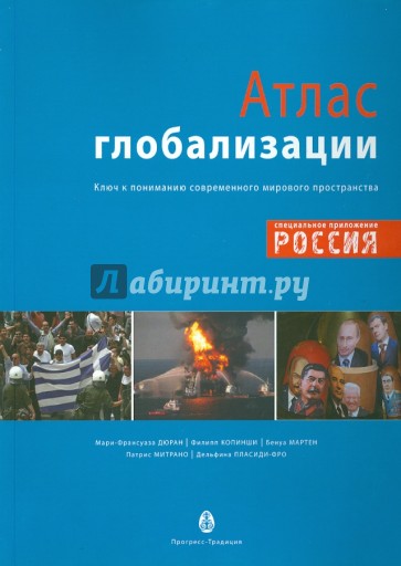 Атлас глобализации. Попытка осмысления современного мирового пространства