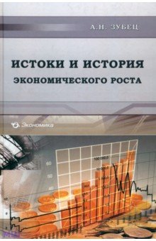 Зубец Алексей Николаевич - Истоки и история экономического роста