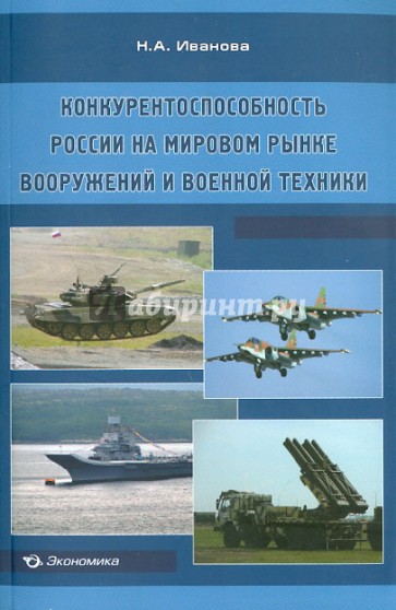 Конкурентоспособность России на мировом рынке вооружений и военной техники