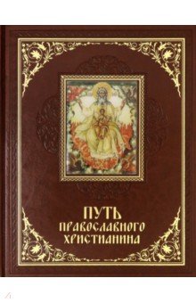 Обложка книги Путь православного христианина, Прокофьева Елена