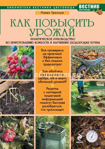 Как повысить урожай. Практическое руководство по приготовлению компоста и улучшению плодородия почвы