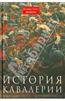 

История кавалерии. Вооружение, тактика, крупнейшие сражения