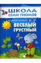 Веселый, грустный. Для занятий с детьми от 1 до 2 лет. - Денисова Дарья