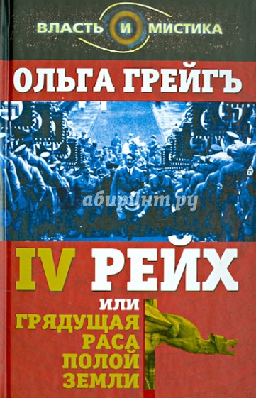 4-й рейх, или Грядущая раса Полой земли