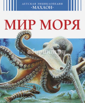 Мир моря