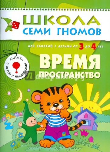 Время, пространство. Для занятий с детьми от 3 до 4 лет