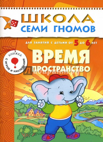 Время, пространство. Для занятий с детьми от 5 до 6 лет.