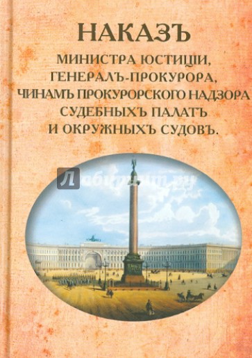 Наказ Министра Юстиции, Генерал-прокурора, чинам прокурорского надзора судебных палат