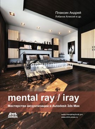Mental ray/iray. Мастерство визуализации в Autodesk 3ds Max