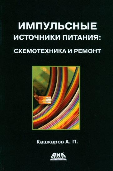 Импульсные источники питания. Схемотехника и ремонт