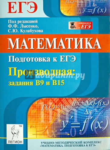 Математика. Подготовка к ЕГЭ. Производная: задания В9 и В15