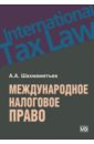 Шахмаметьев Алексей Алимович Международное налоговое право