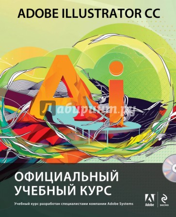 Adobe Illustrator CC. Официальный учебный курс (+CD)