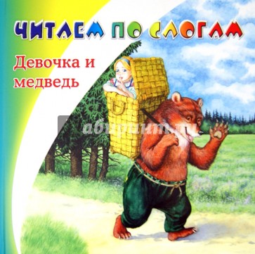 Девочка и медведь