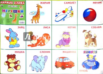 Плакат "Игрушки"