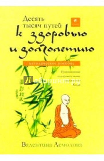 Десять тысяч путей к здоровью и долголетию