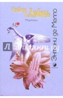 Обложка книги Свобода и любовь. Медитации, Мелло Энтони де