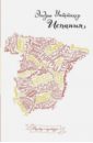 Уиттакер Эндрю Испания фокс кейт уиттакер эндрю европа невероятная и парадоксальная комплект из 2 х книг