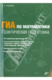 Обложка книги ГИА по математике. Практическая подготовка, Андреева Анна Олеговна