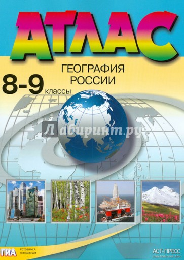 Атлас. 8-9 классы. География России