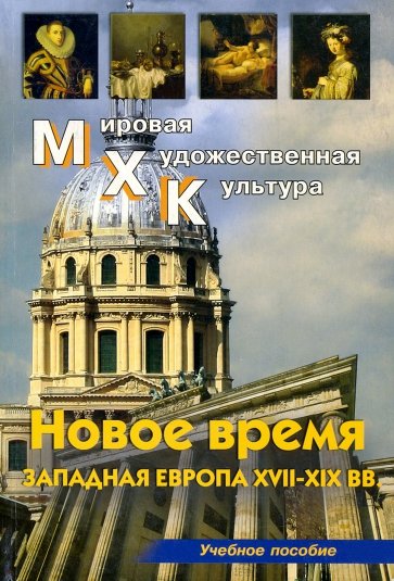 МХК. Новое время. Западная Европа XVII-XIX вв. Учебное пособие