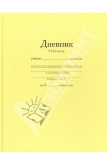 Дневник школьный. 1-11 классы (1000-002).