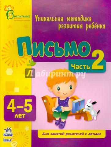 Письмо. Для детей 4-5 лет. Часть 2