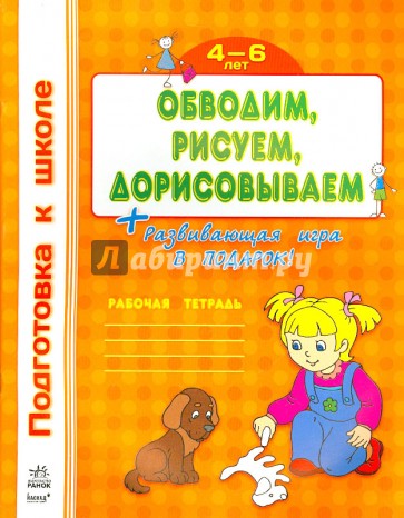 Обводим, рисуем, дорисовываем. Рабочая тетрадь для детей 4-6 лет