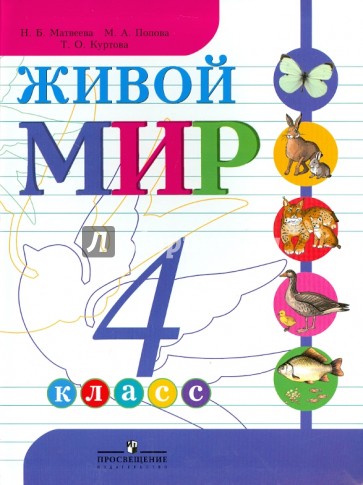 Живой мир. 4 класс. Учебник для специальных (коррекционных) образовательных учреждений VIII вида