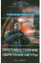 Противостояние. Обретение мечты - Тарасов Александр
