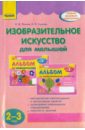 ланина ирина васильевна кучеева наталия владимировна альбом по изобразительному искусству 5 6 лет часть 1 Ланина Ирина Васильевна, Кучеева Наталия Владимировна Изобразительное искусство для малышей (2-3 года)