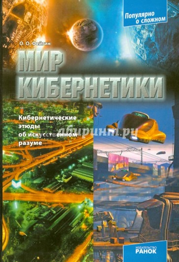 Мир кибернетики. Кибернетические этюды об искусственном разуме