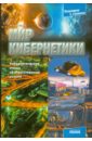 Мир кибернетики. Кибернетические этюды об искусственном разуме - Фейгин Олег Орестович